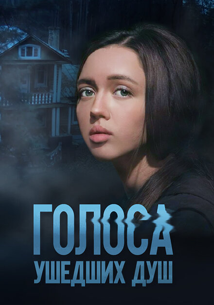 Сериал «Голоса ушедших душ»