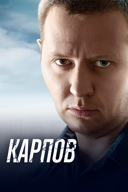 Сериал «Карпов»