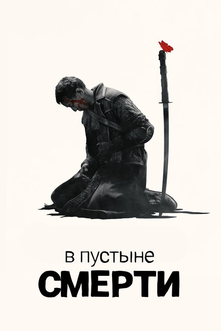 Сериал «В пустыне смерти»