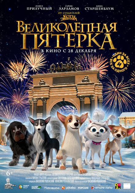  Великолепная пятерка  смотреть онлайн