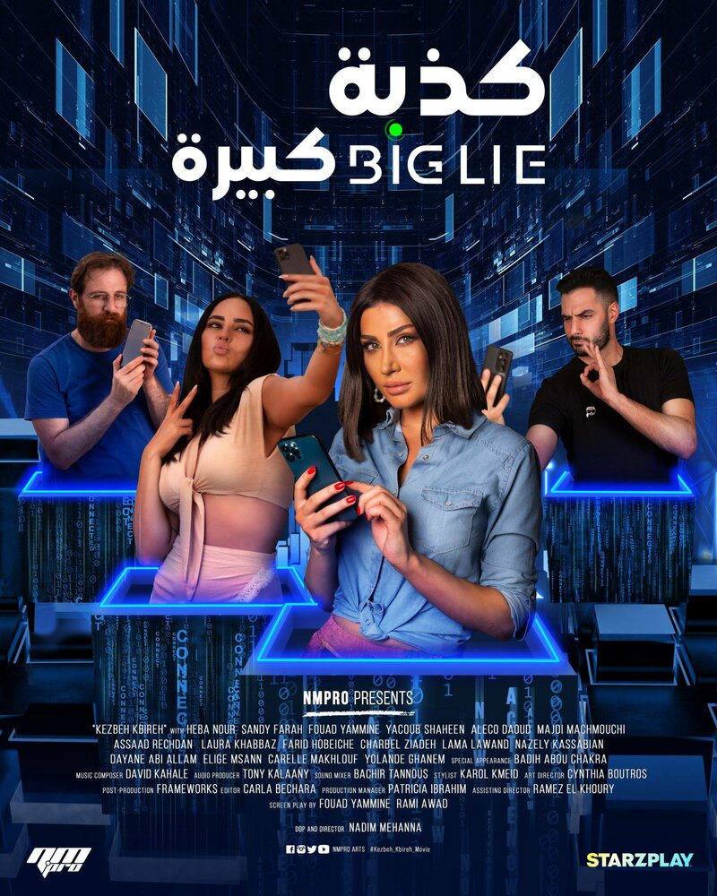 Большая ложь