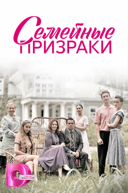 Сериал «Семейные призраки»