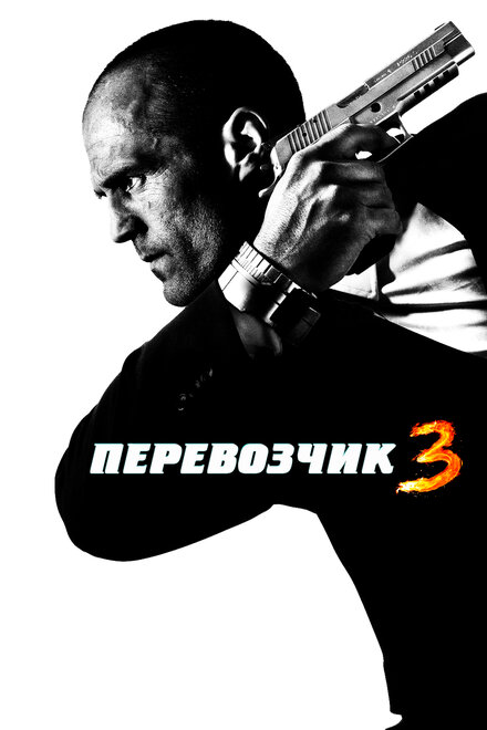 Фильм «Перевозчик 3»