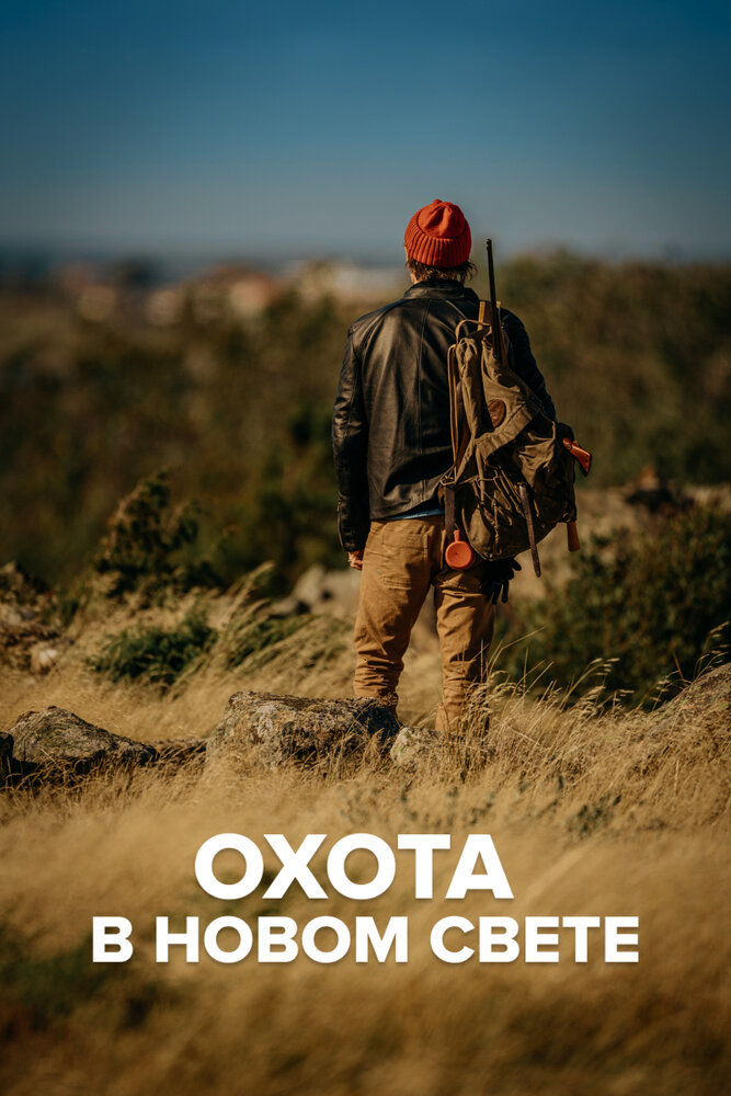 Охота в Новом свете