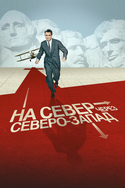 Фильм «На север через северо-запад»