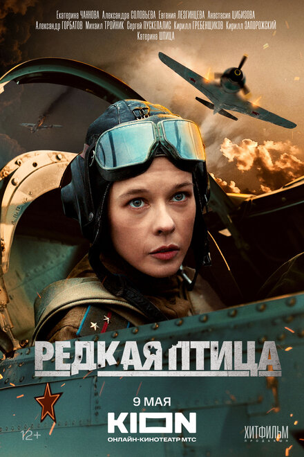 Сериал «Редкая птица»