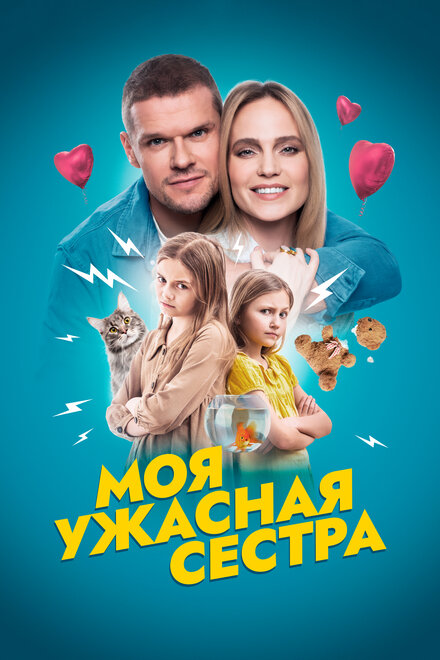 Моя ужасная сестра (2021)