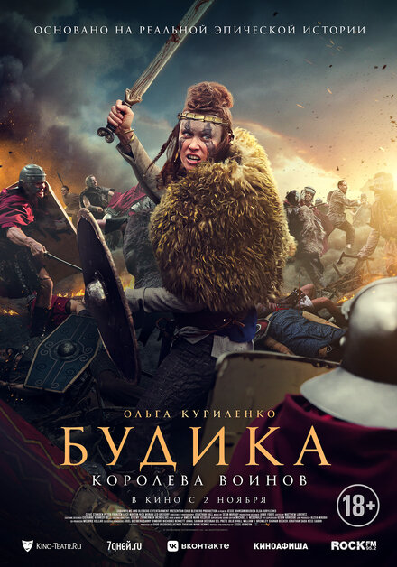 Фильм «Будика: Королева воинов»