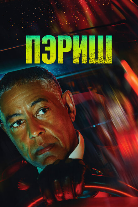 Сериал «Пэриш»