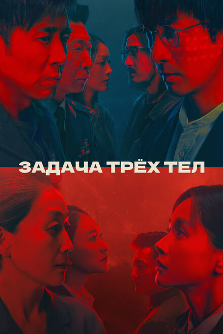 Задача трёх тел (2023) 