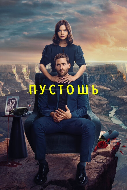 Сериал «Пустошь»