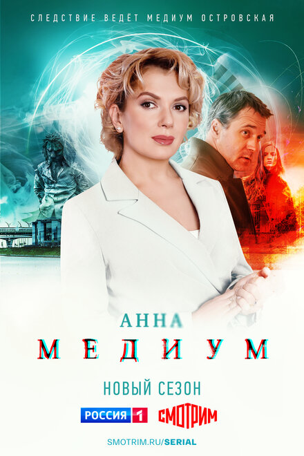 Сериал «Медиум»