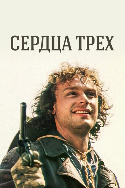 Сердца трёх (1992)