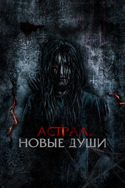 Фильм «Астрал. Новые души»