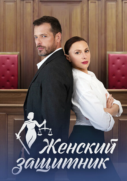 Сериал «Женский защитник»