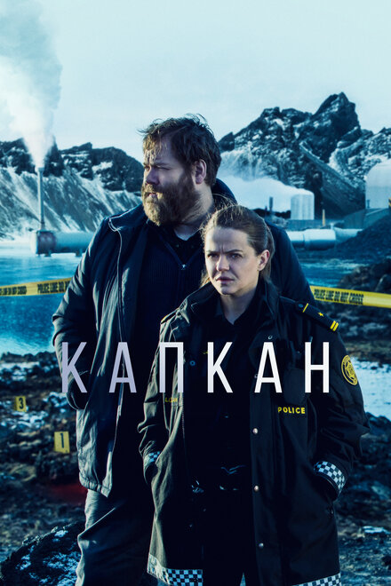 Сериал «Капкан»