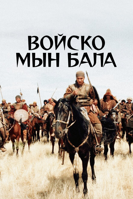 Фильм «Войско Мын Бала»