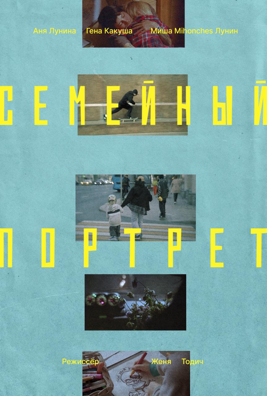 Семейный портрет