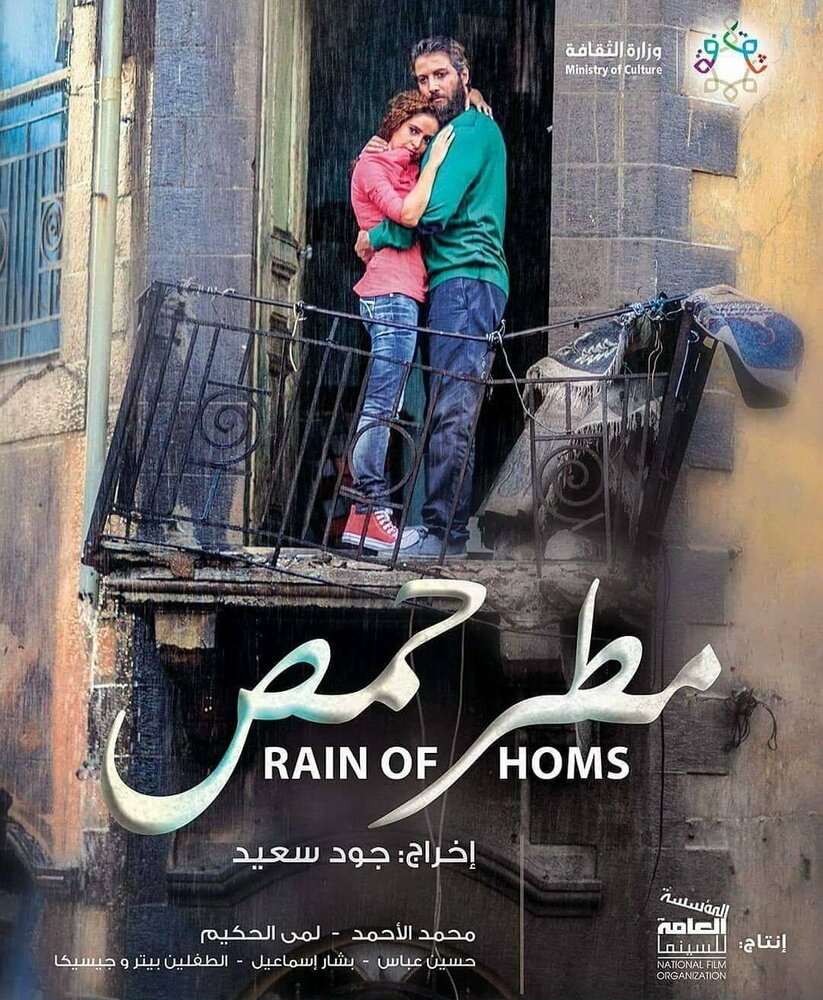 Дождь в Хомсе