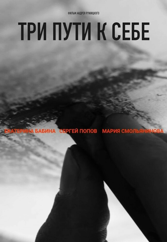 Три пути к себе