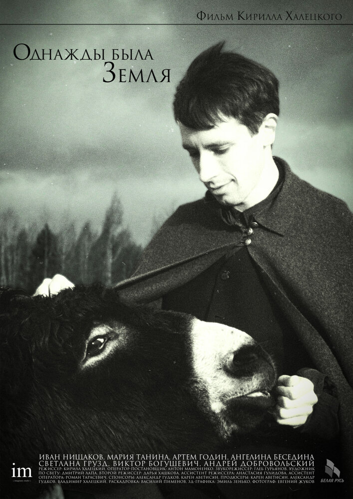 Однажды была Земля