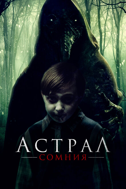 Фильм «Астрал. Сомния»