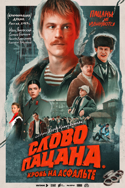 Сериал «Слово пацана. Кровь на асфальте»