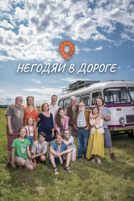 Сериал «Негодяи в дороге»