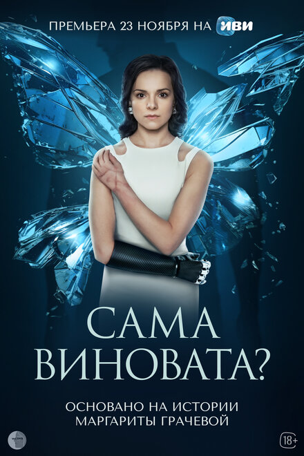 Сериал «Сама виновата?»