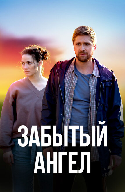 Сериал «Забытый ангел»