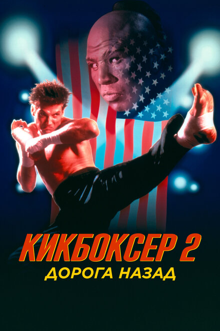 Кикбоксер 2: Дорога назад (1991)