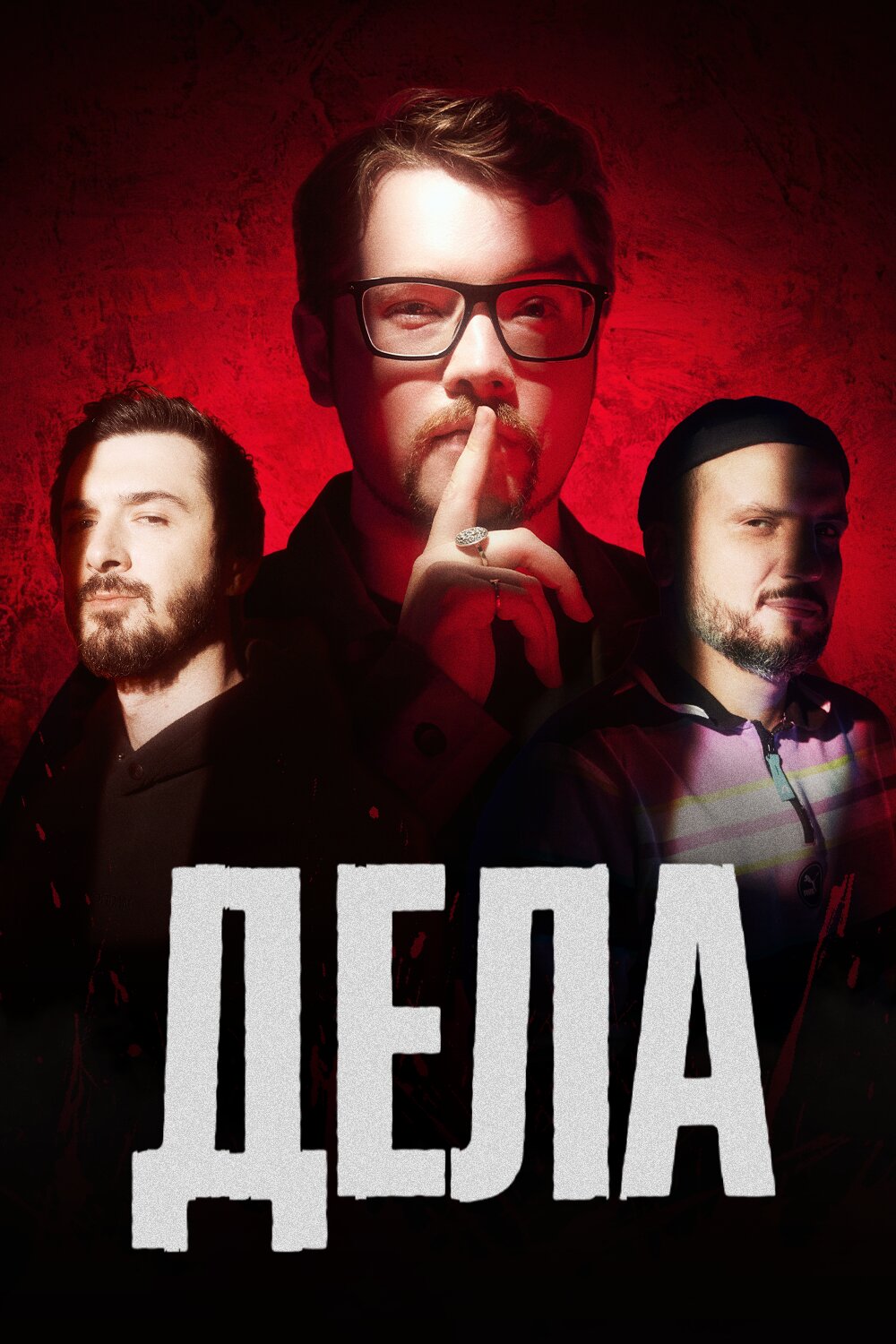 Дела