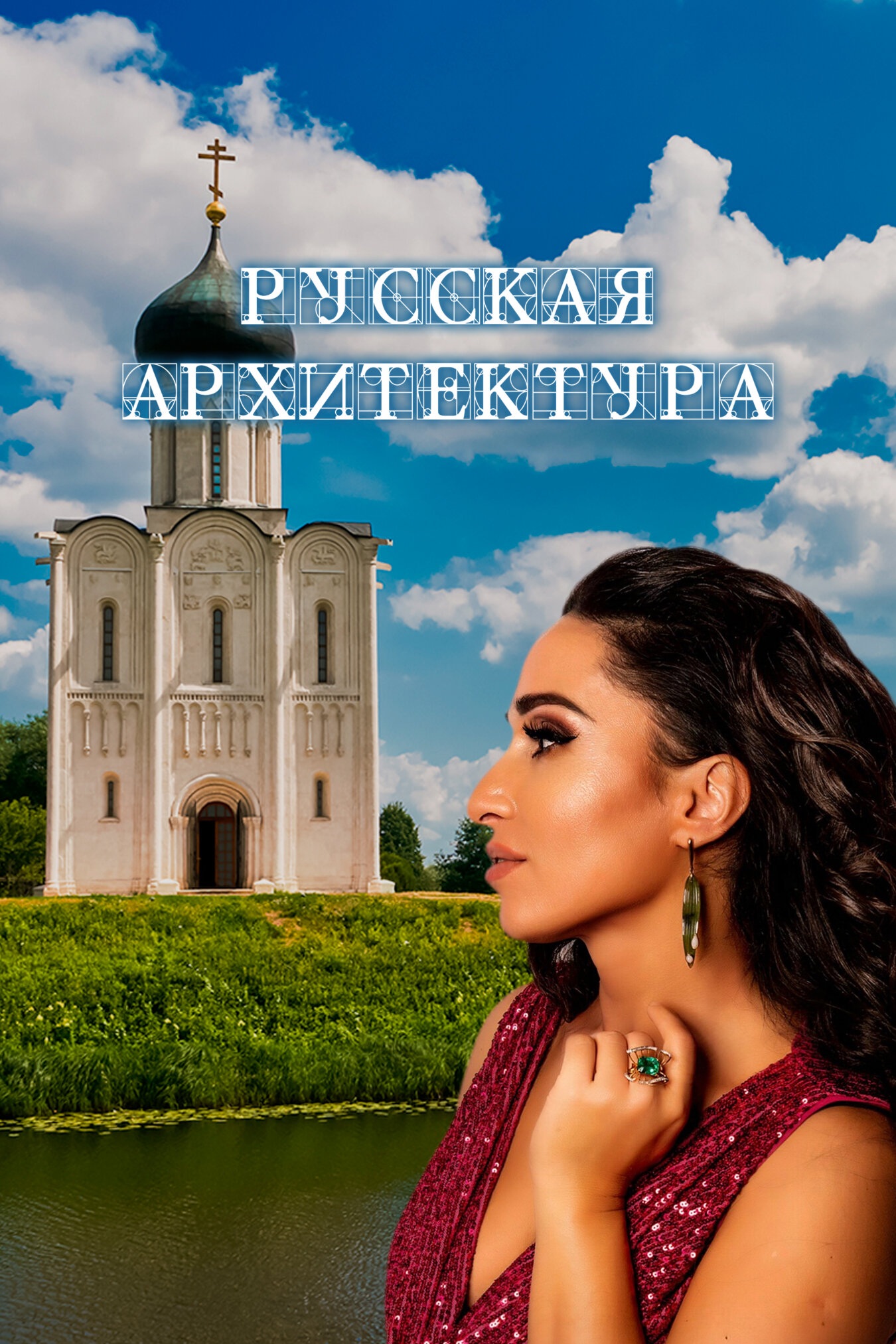 Русская архитектура