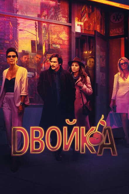 Двойка 1-3 сезон (2017)