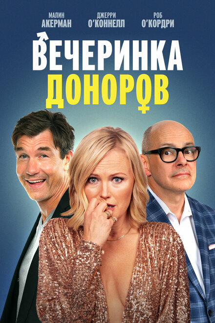 Фильм «Вечеринка доноров»