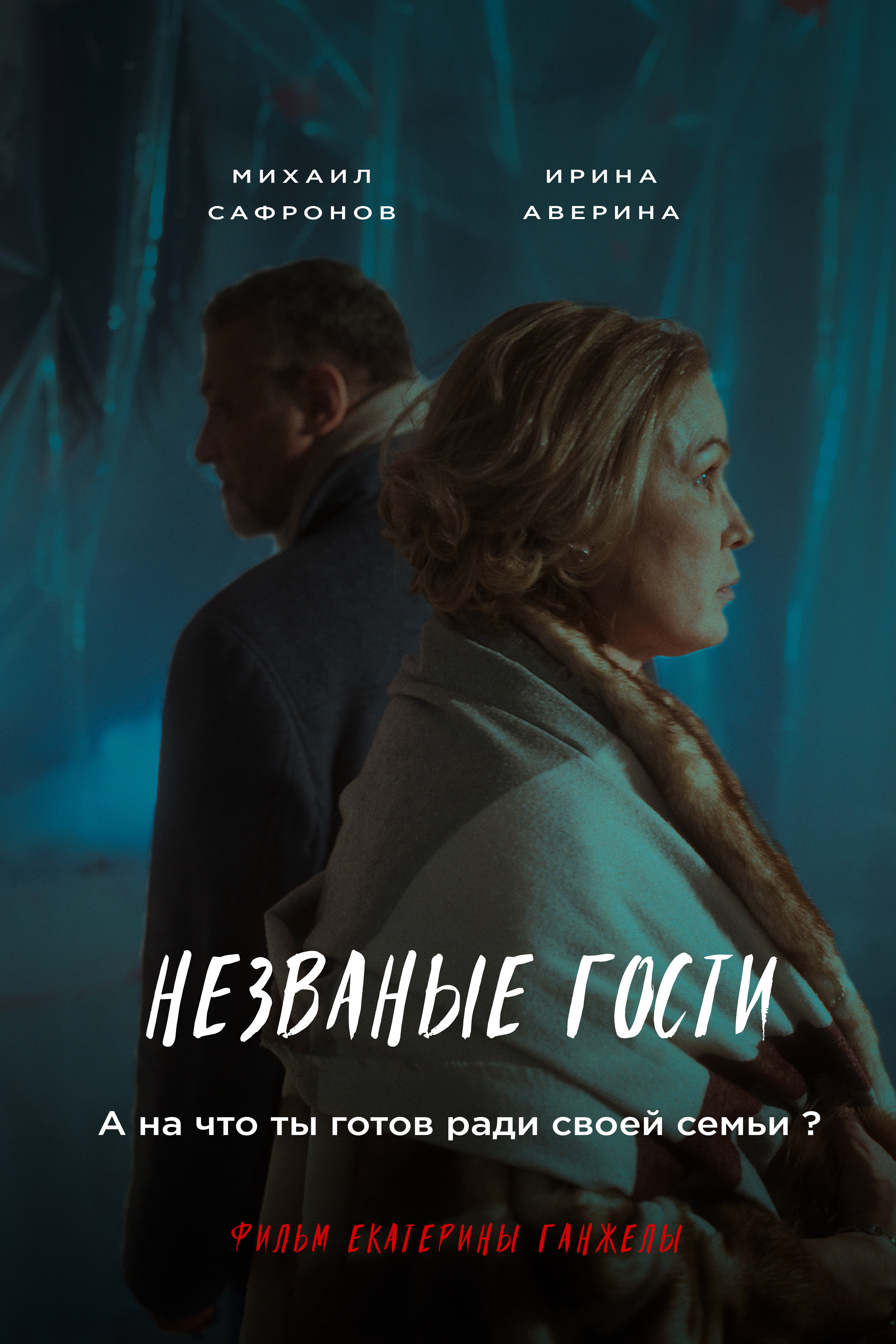 Незваные гости