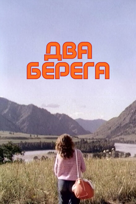 Фильм «Два берега»