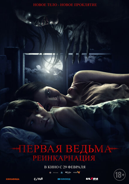 Фильм «Первая ведьма. Реинкарнация»