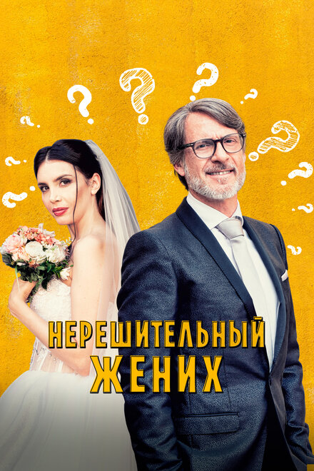 Фильм «Нерешительный жених»