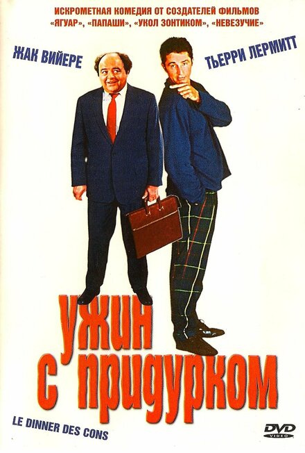 смотреть онлайн бесплатно в хорошем качестве Ужин с придурком