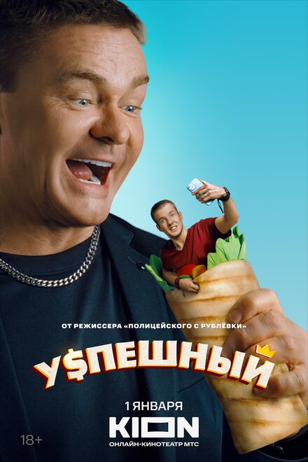 Сериал «Успешный»