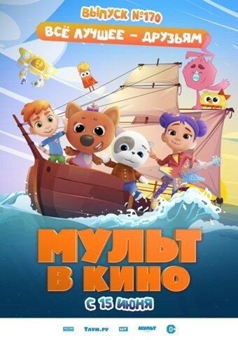 Мульт в кино. Выпуск 170: Все лучшее – друзьям