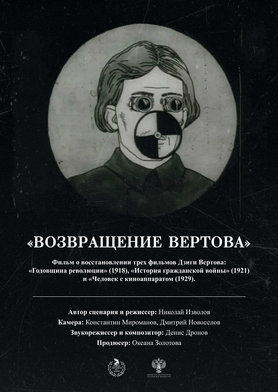 Возвращение Вертова