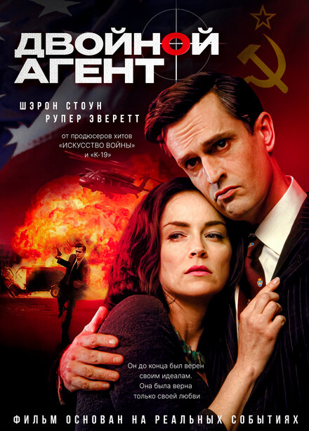 Двойной агент (2004)