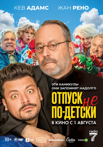 смотреть онлайн бесплатно в хорошем качестве Отпуск не по-детски