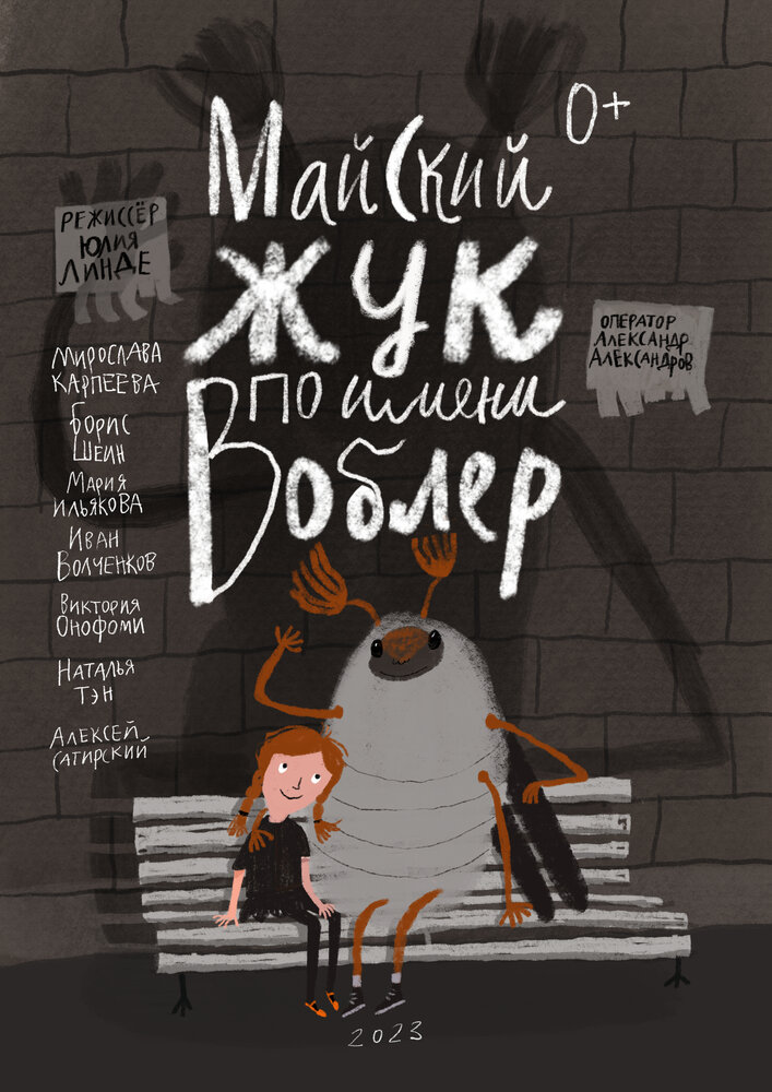 Майский жук по имени Воблер