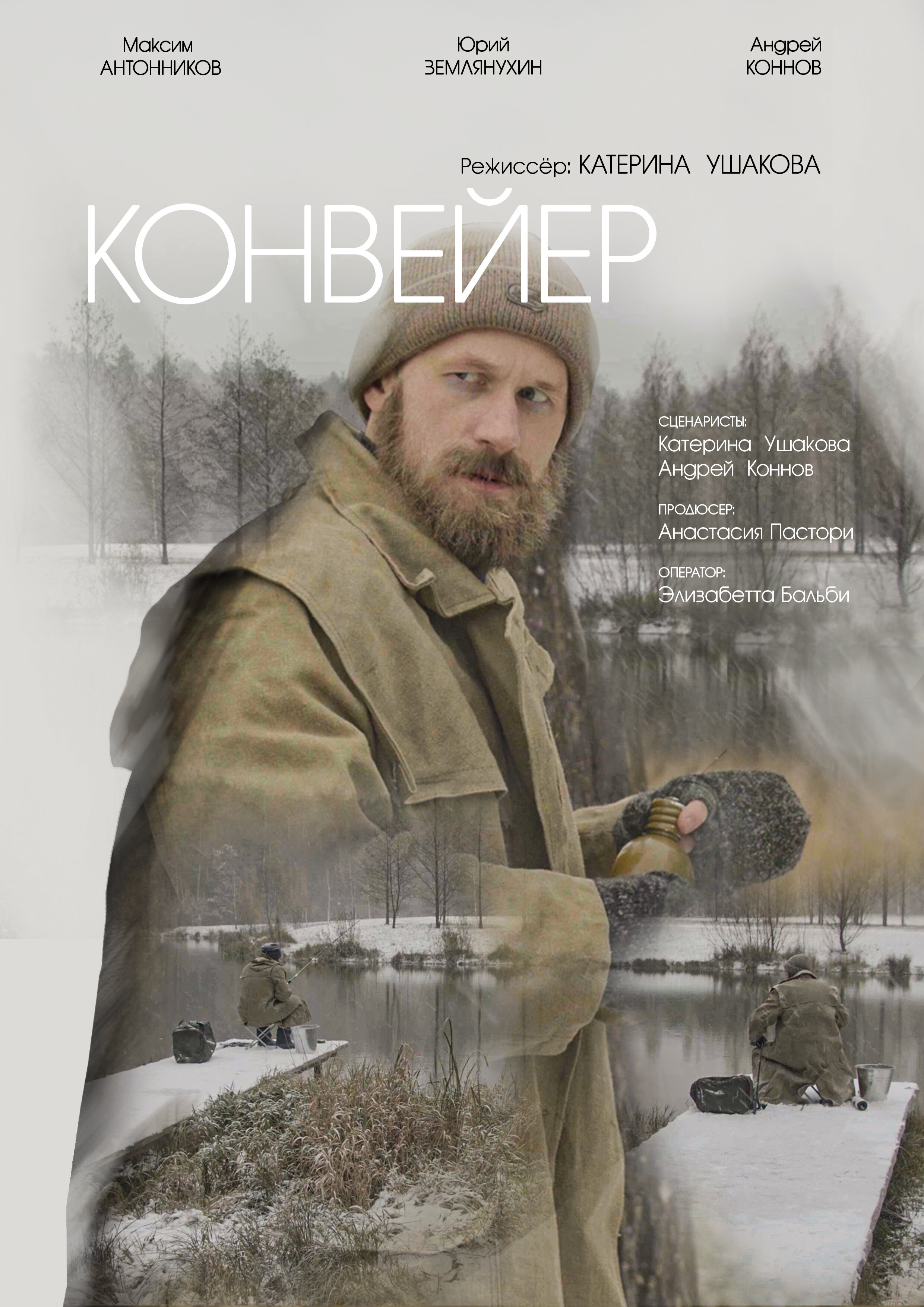 Конвейер