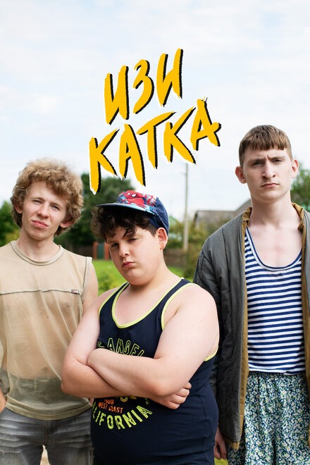 Сериал «Изи катка»