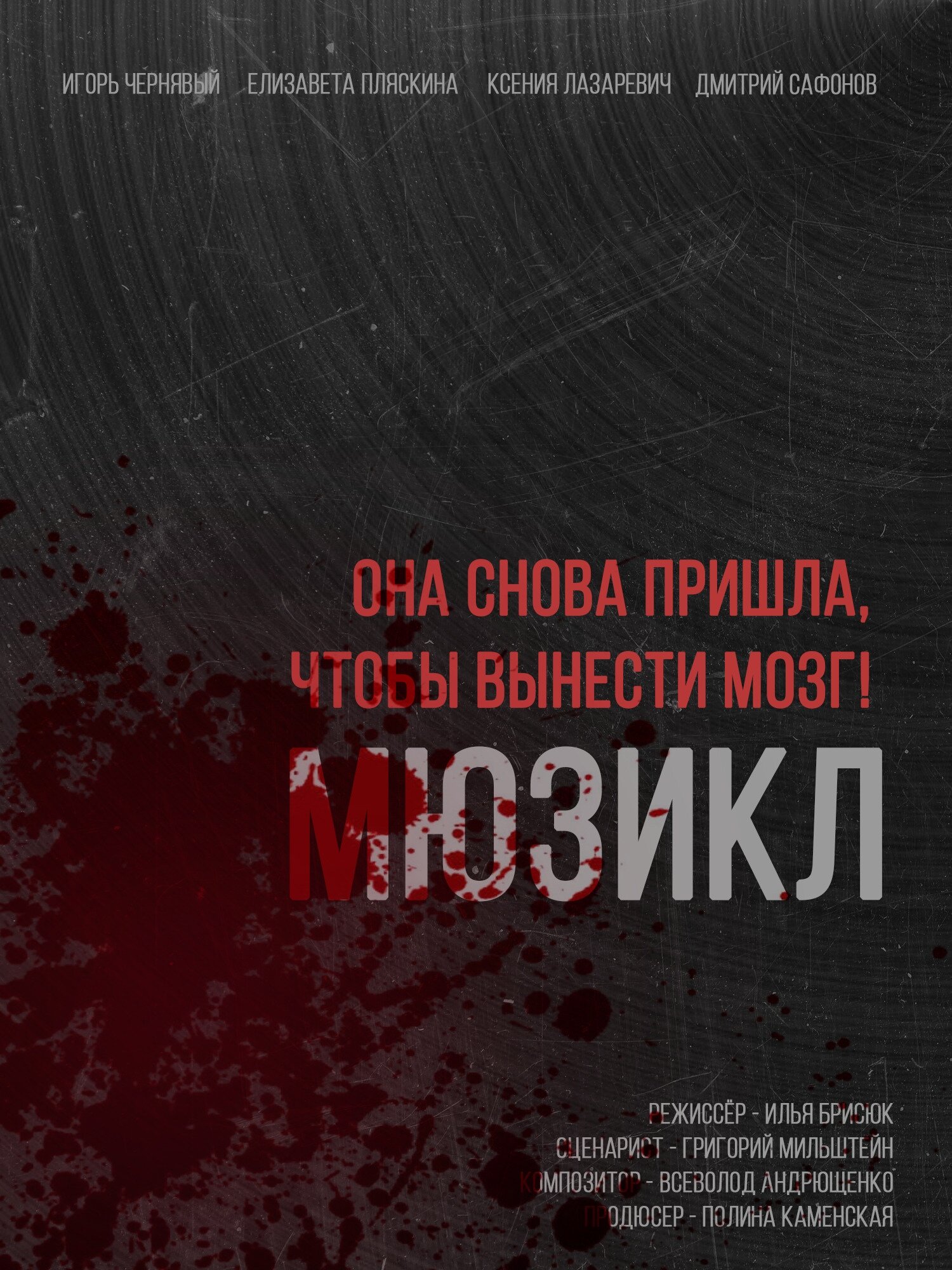 Она снова пришла, чтобы вынести мозг