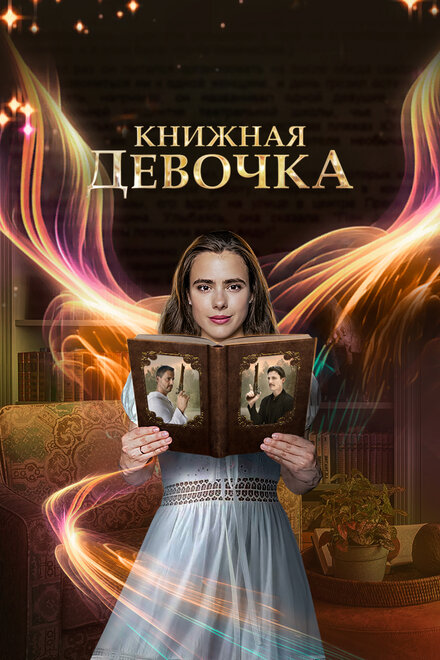 Сериал «Книжная девочка»